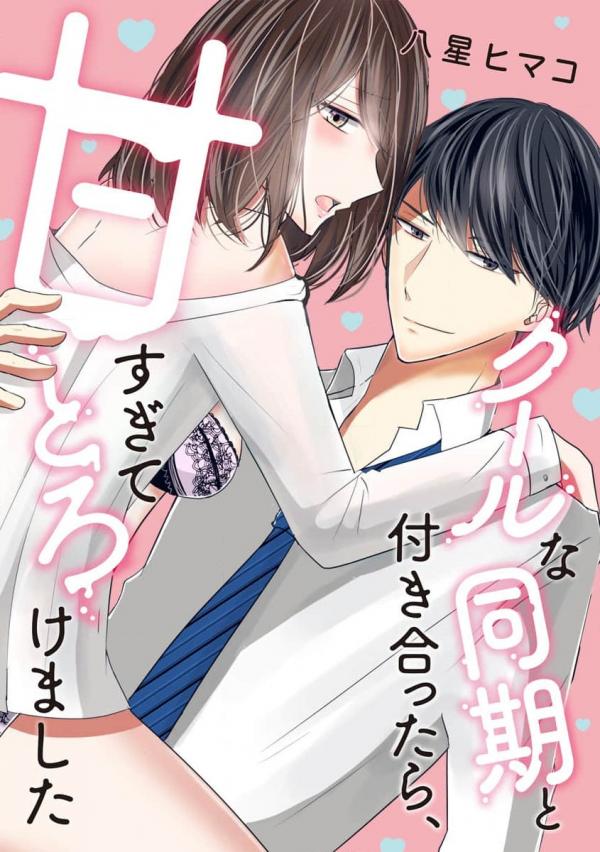 Cool na Douki to Tsukiattara, Ama Sugite Torokemashita Cool na Douki to Tsukiattara, Ama Sugite Torokemashita